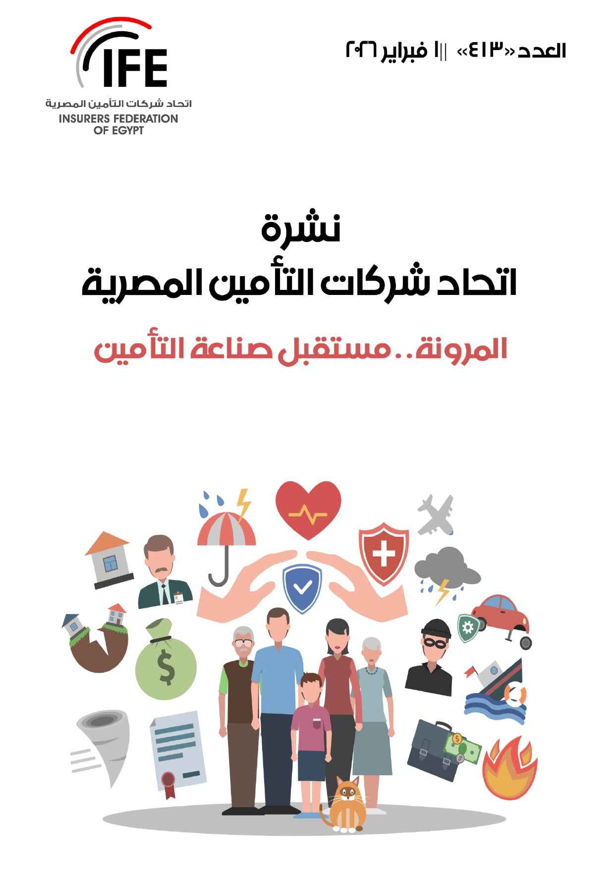 المرونة. . مستقبل صناعة التأمين